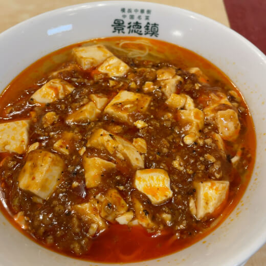 景徳鎮　麻婆麺